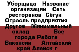 Уборщица › Название организации ­ Сеть ресторанов «Сёгун» › Отрасль предприятия ­ Другое › Минимальный оклад ­ 16 000 - Все города Работа » Вакансии   . Алтайский край,Алейск г.